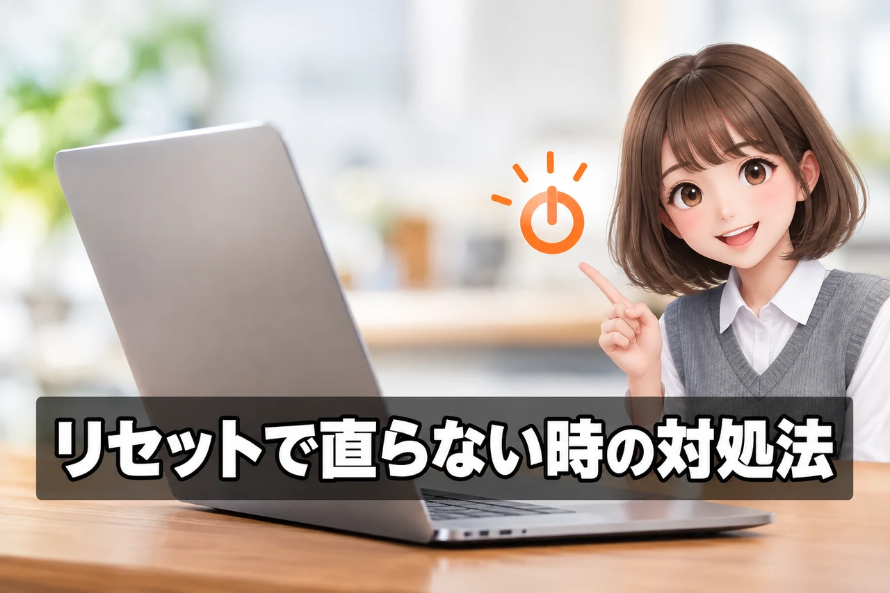 リセットで解決しない場合の対処手順