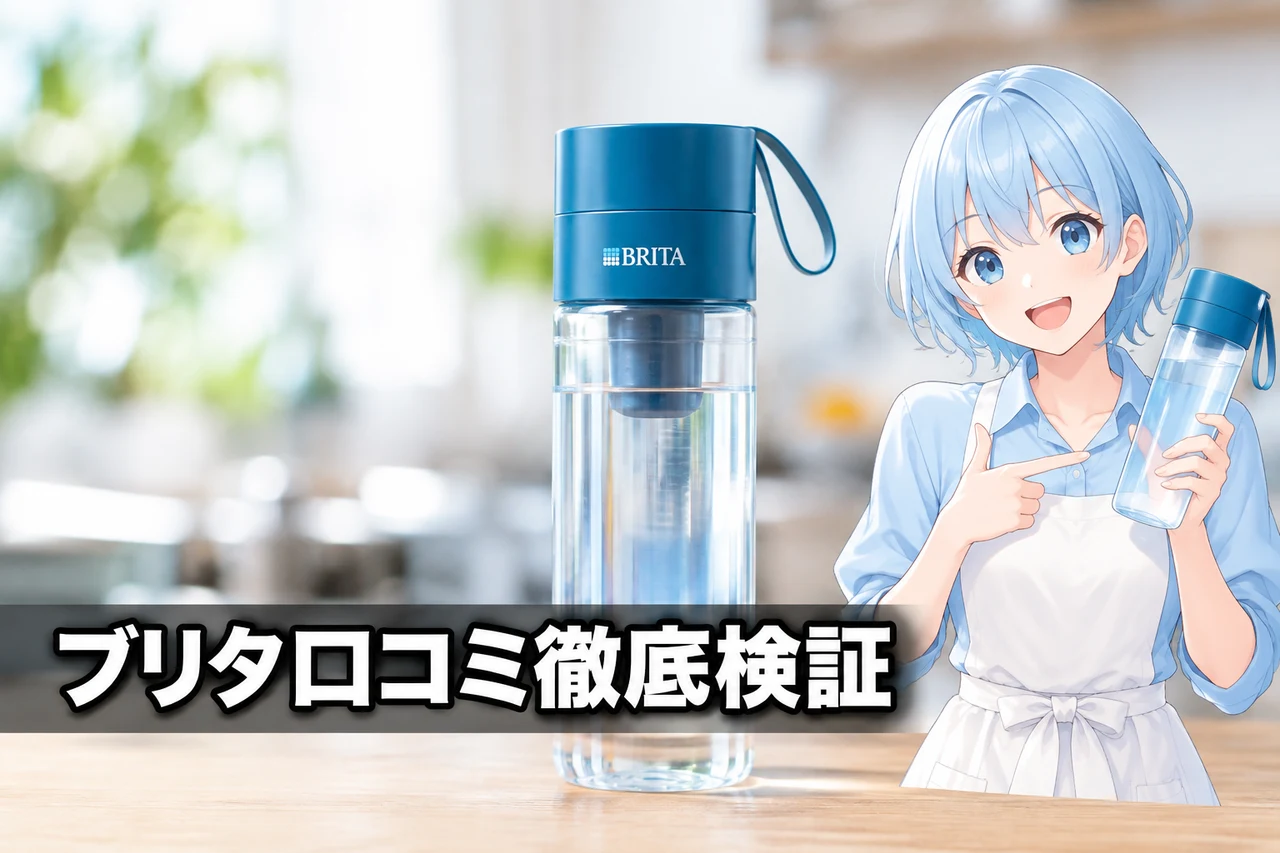 ブリタ ボトル型浄水器の口コミ・レビューを徹底検証をイメージした写真風の画像