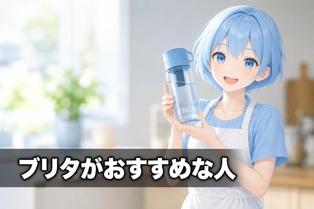 ブリタ ボトル型浄水器がおすすめな人をイメージした写真風の画像