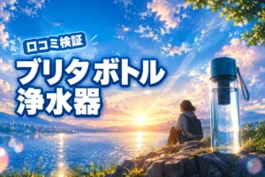 ブリタ ボトル型浄水器の口コミ・レビューを検証！デメリット3つとメリット（記事のアイキャッチ画像）