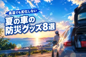 夏の車に常備したい防災グッズ8選！高温でも劣化しない選び方と収納のコツ（記事のアイキャッチ画像）