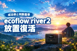 ecoflow river 2を放置して使えなくなった…本当に復活できる？成功率と判断基準（記事のアイキャッチ画像）