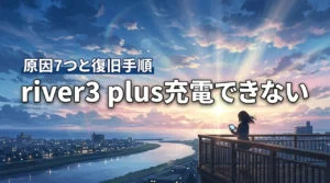 river3 plusが充電できない原因7つと復旧手順を徹底解説（記事のアイキャッチ画像）